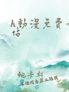 h动漫免费看网站