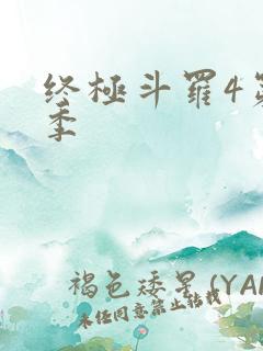 终极斗罗4第一季