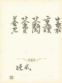 姜茶茶重生小说免费阅读最新章节