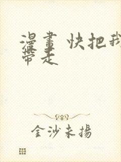 漫画 快把我哥带走