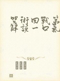 咒术回战第二季解说一口气看完