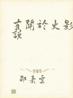 有关于火影的小说