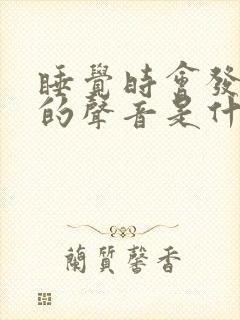 睡觉时会发出嗯的声音是什么情况