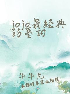 jojo最经典的台词