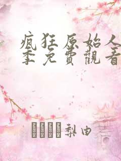 疯狂原始人第一季免费观看完整版