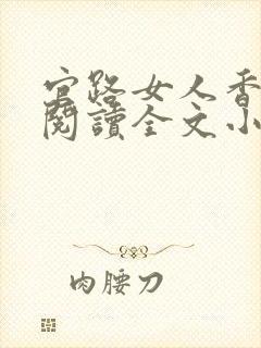 官路女人香免费阅读全文小说