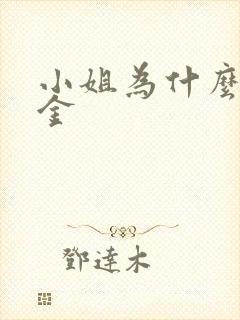 小姐为什么叫千金