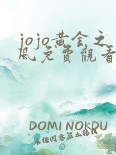 jojo黄金之风免费观看网站