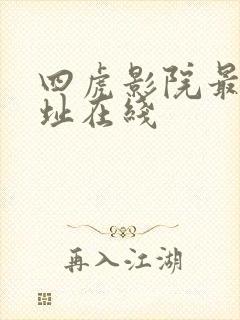四虎影院最新网址在线