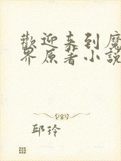 欢迎来到魔修世界原著小说