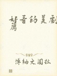 好看的美剧求推荐