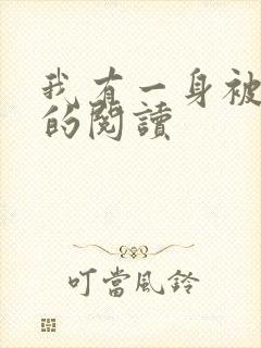 我有一身被动技的阅读