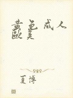 黄 色 成人 欧美