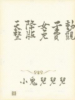 天降女子动漫完整版免费观看全集高清