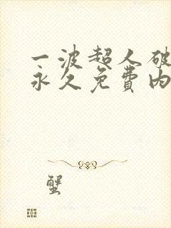 一波超人破解版永久免费内购游戏