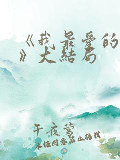 《我最爱的家人》大结局