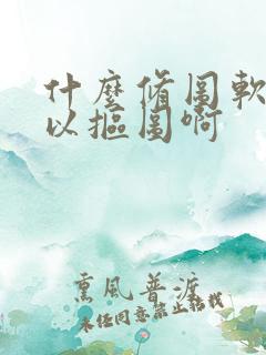 什么修图软件可以抠图啊