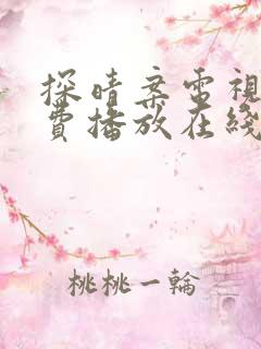 探晴案电视剧免费播放在线观看