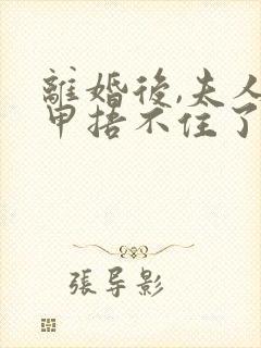 离婚后,夫人马甲捂不住了 全文阅读