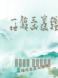 一胎三宝总裁爹地超凶猛短剧