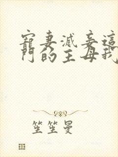 宠妻灭妾这个候门的主母我不当了小说