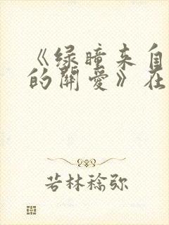 《绿瞳来自姐姐的关爱》在线观看完