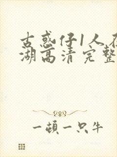 古惑仔1人在江湖高清完整版