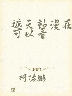 遮天动漫在哪里可以看