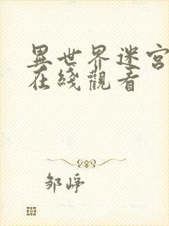 异世界迷宫动漫在线观看