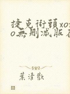 捷克街头xoxo无删减版在线观看