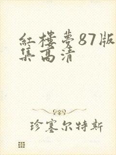 红楼梦87版全集高清