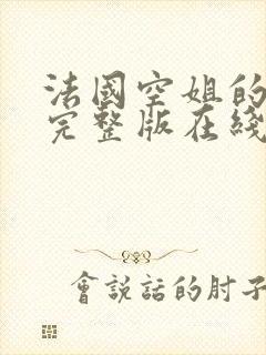 法国空姐的秘密完整版在线观看