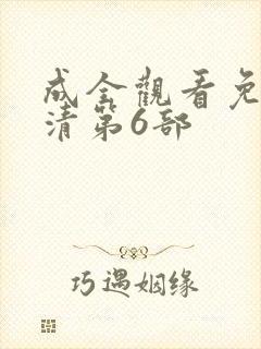 成全观看免费高清第6部
