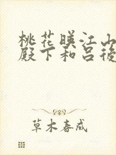 桃花映江山 三殿下和吕后