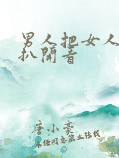 男人把女人的腿扒开看