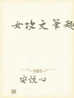 女攻文笔趣阁