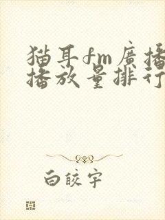 猫耳fm广播剧播放量排行榜