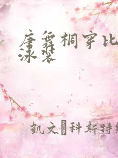 唐舞桐穿比基尼泳装