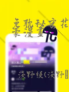 免耽秘密花园土豪漫画