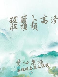 拔萝卜高清免费版视频