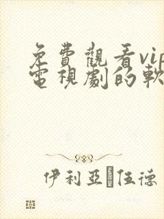 免费观看vip电视剧的软件有