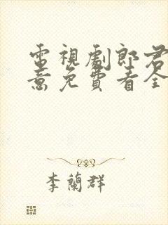 电视剧郎君不如意免费看全集