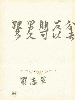 跟男朋友分手了多久可以去挽回