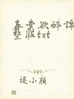 春棠欲醉锦一完整版txt