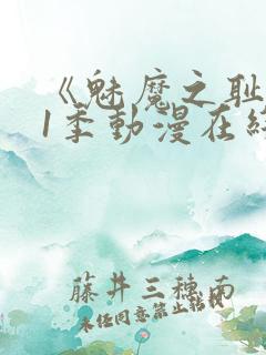 《魅魔之耻》第1季动漫在线观看