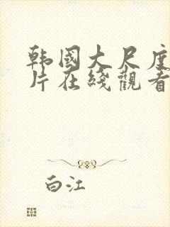 韩国大尺度伦理片在线观看