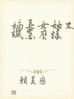 嫡长女她又美又飒怎么样