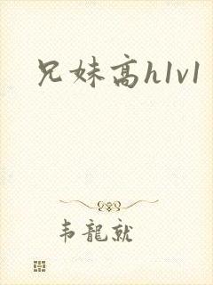 兄妹高h1v1