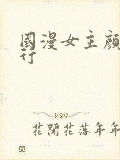 国漫女主颜值排行