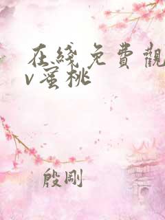 在线免费观看av蜜桃